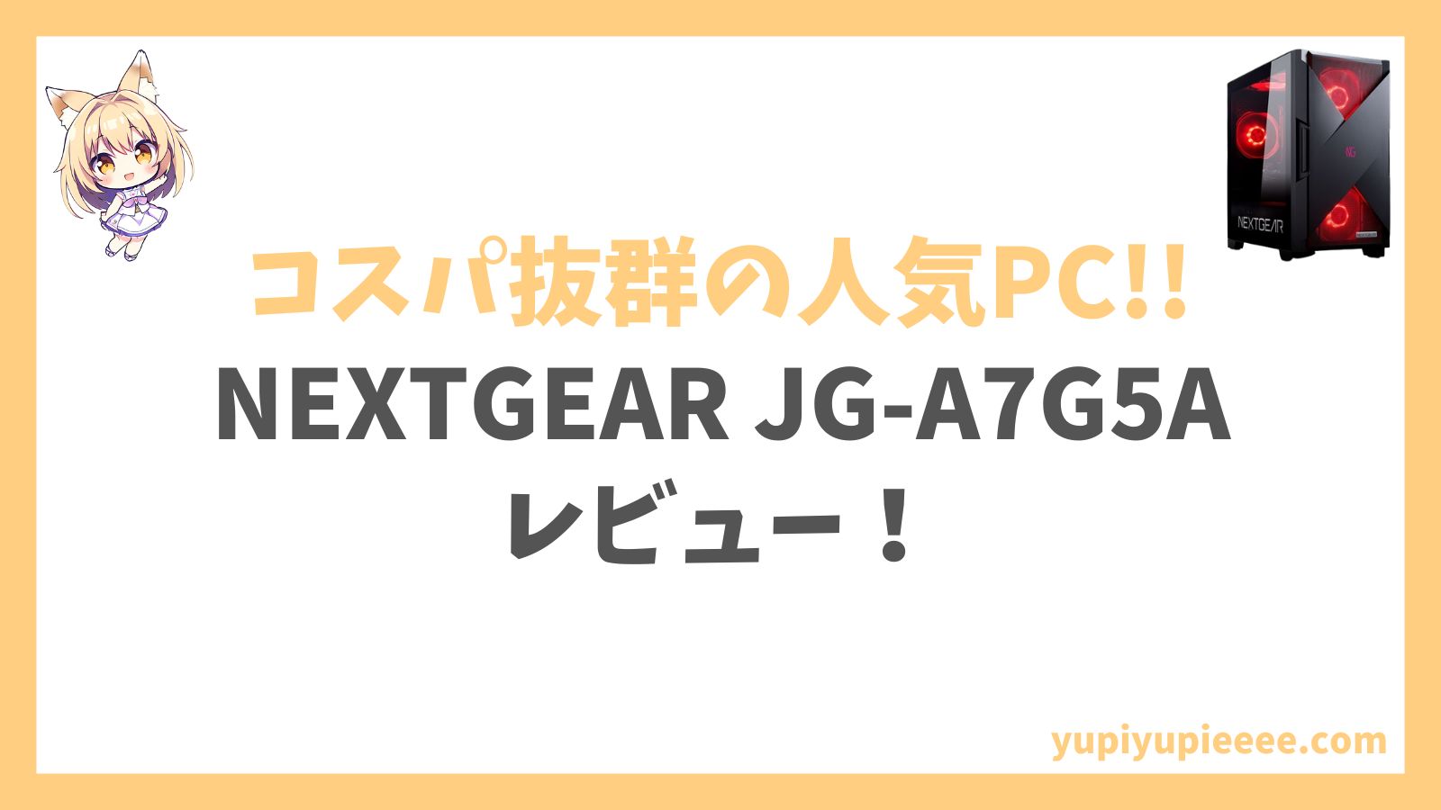 NEXTGEAR JG-A7G5A Ryzen 7-5700Xアイキャッチ