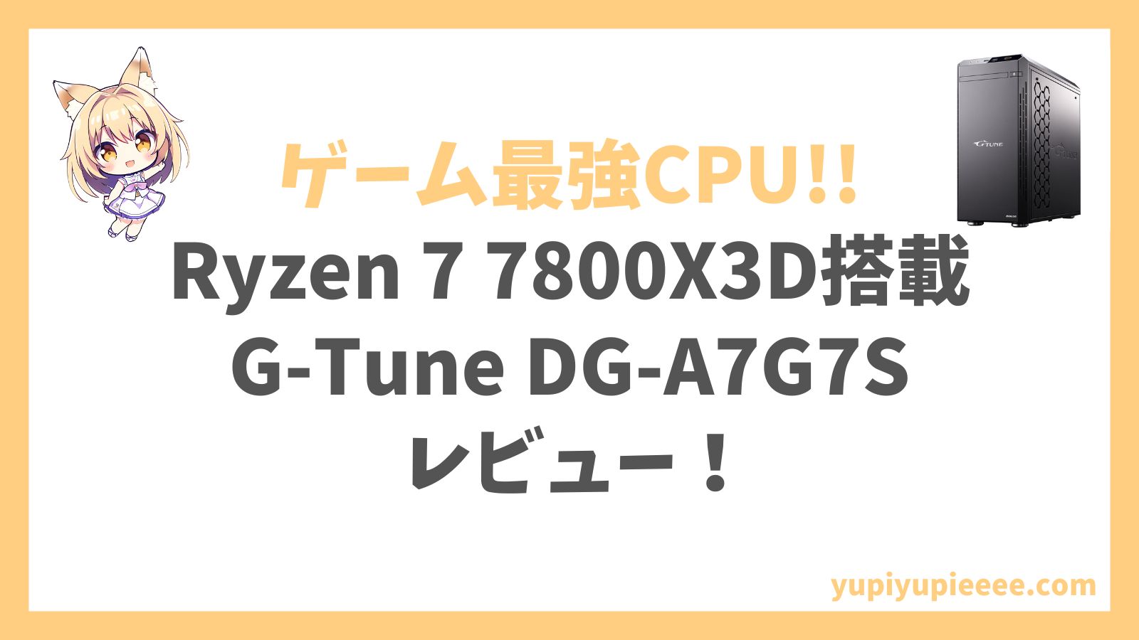 G-Tune DG-A7G7S Ryzen 7 7800X3D搭載アイキャッチ