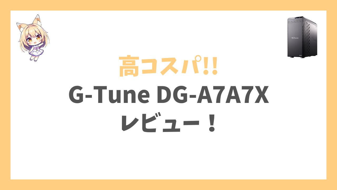 G-Tune DG-A7A7X Ryzen 7 7700搭載アイキャッチ