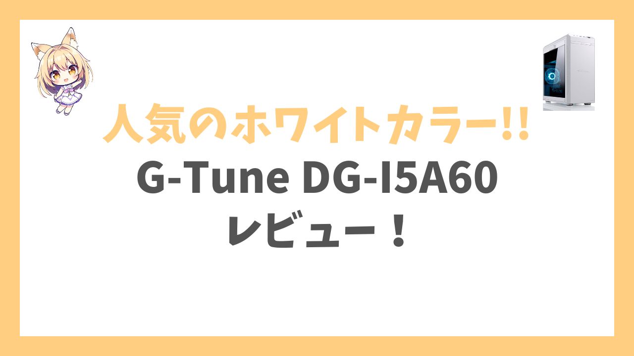 G-Tune DG-I5A60ホワイトカラーアイキャッチ