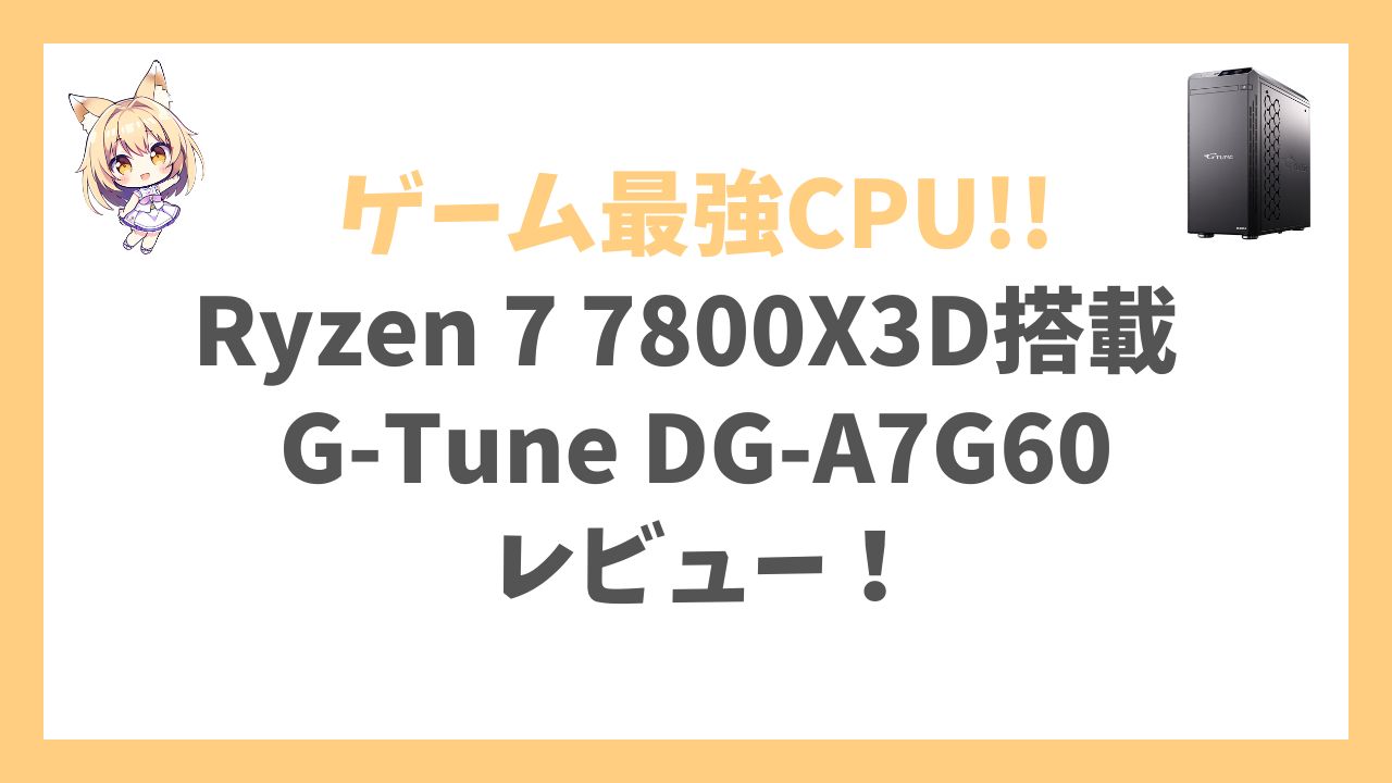 G-Tune DG-A7G60 Ryzen 7 7800X3D搭載アイキャッチ