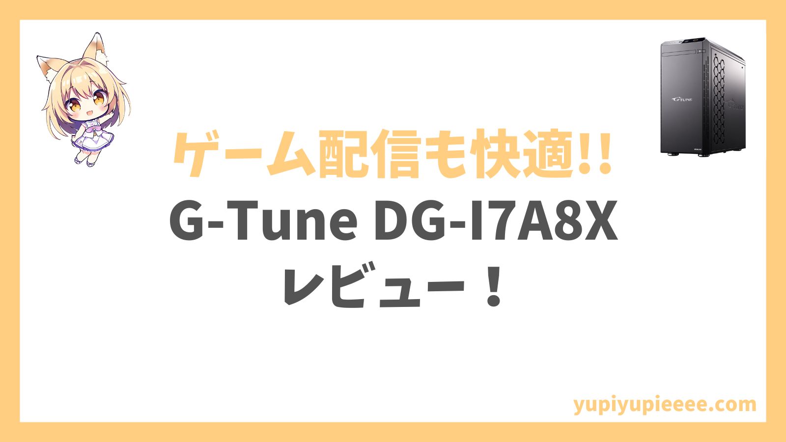 G-Tune DG-I7A8Xアイキャッチ