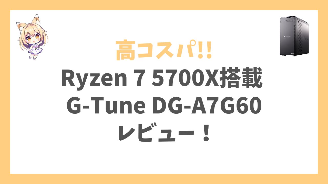 G-Tune DG-A7G60 Ryzen 7 5700X搭載アイキャッチ