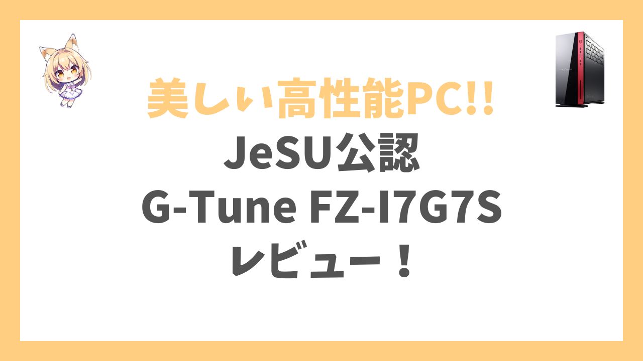 G-Tune FZ-I7G7S (JeSU公認PC)アイキャッチ