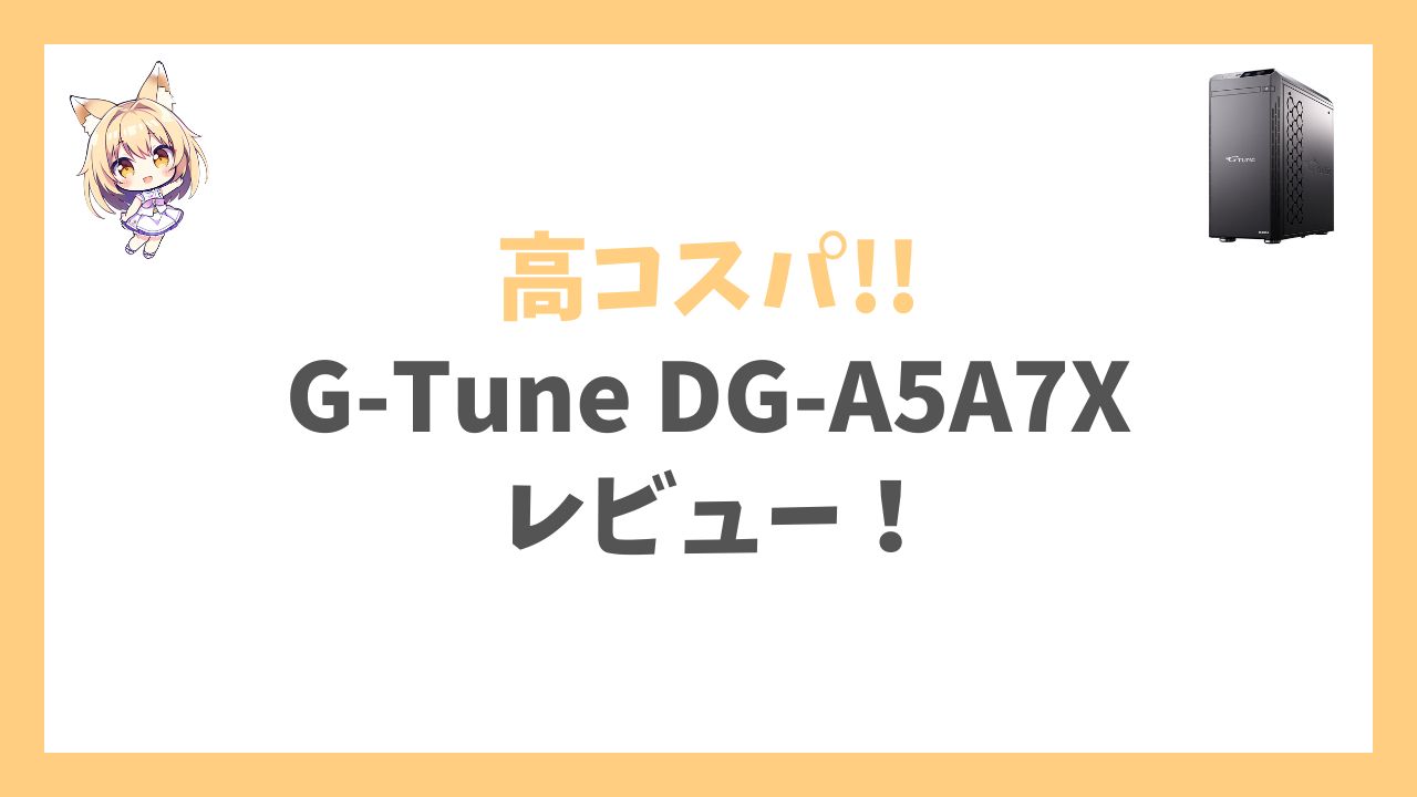 G-Tune DG-A5A7Xアイキャッチ