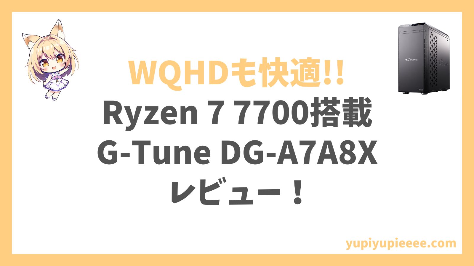 G-Tune DG-A7A8X Ryzen 7 7700搭載アイキャッチ