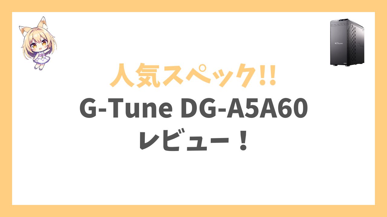 G-Tune DG-A5A60 Ryzen 5 4500搭載アイキャッチ