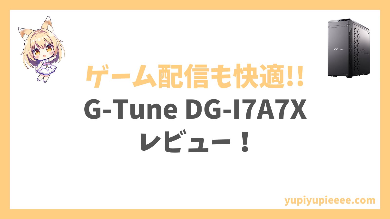 G-Tune DG-I7A7Xアイキャッチ