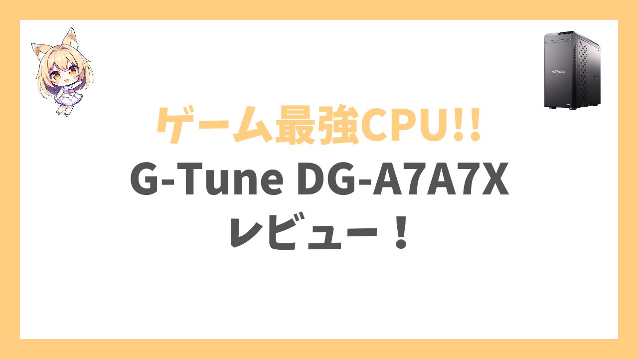 G-Tune DG-A7A7X Ryzen 7 7800X3D搭載アイキャッチ