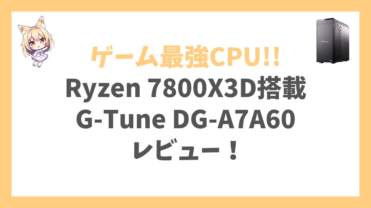 G-Tune DG-A7A60 Ryzen 7 7800X3D搭載アイキャッチ