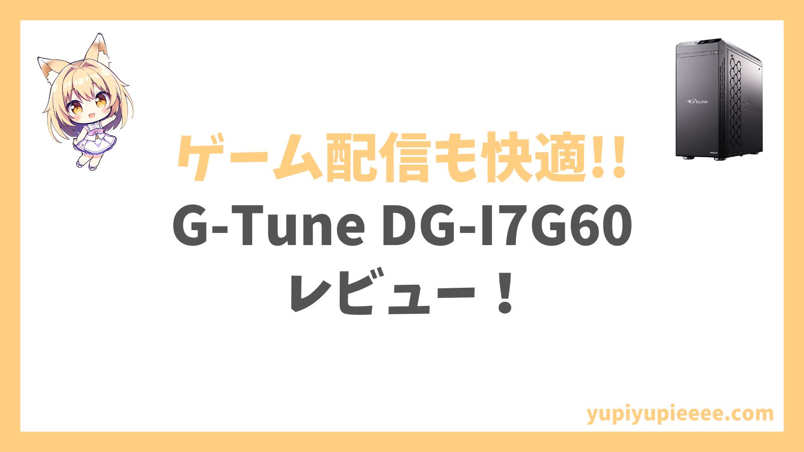 G-Tune DG-I7G60アイキャッチ