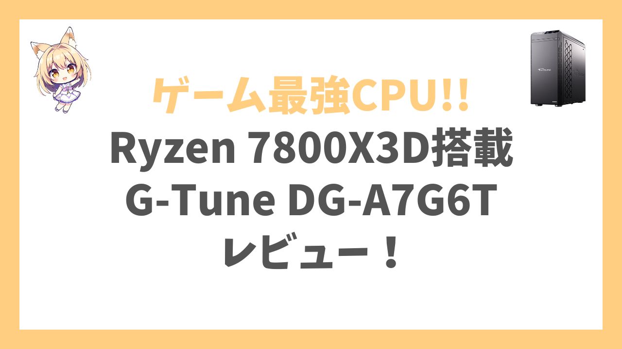 G-Tune DG-A7G6T Ryzen 7 7800X3D搭載アイキャッチ