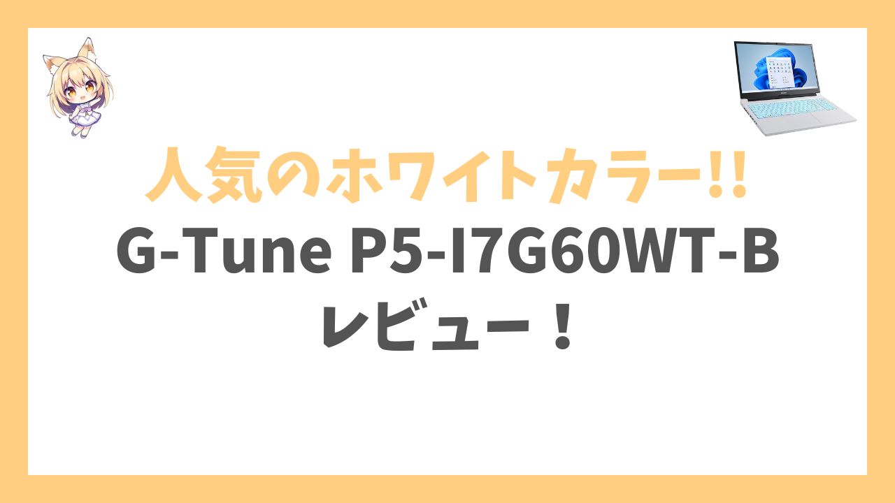 G-Tune P5-I7G60WT-Bアイキャッチ