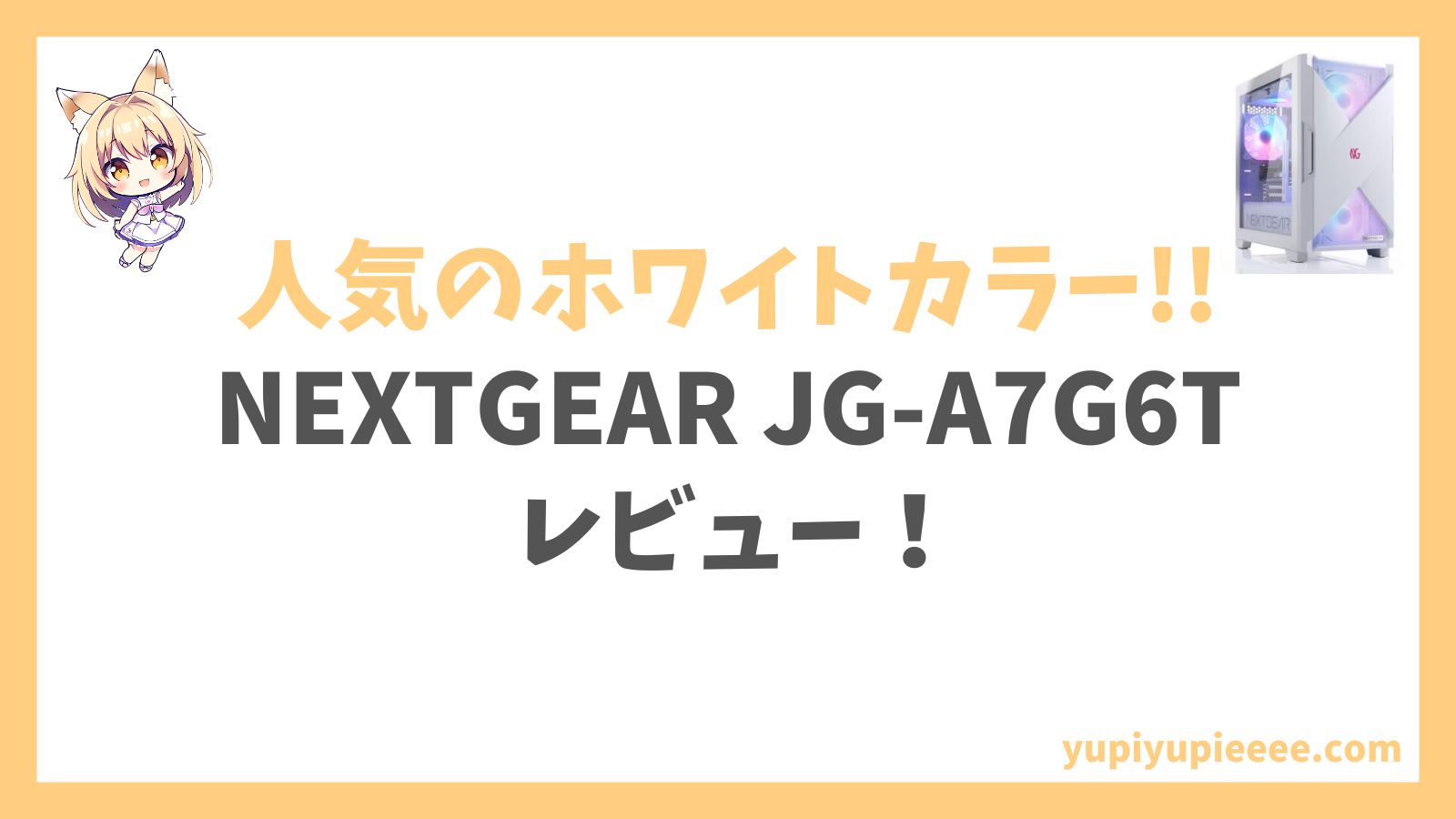 NEXTGEAR JG-A7G6Tホワイトカラー Ryzen 7-7700アイキャッチ