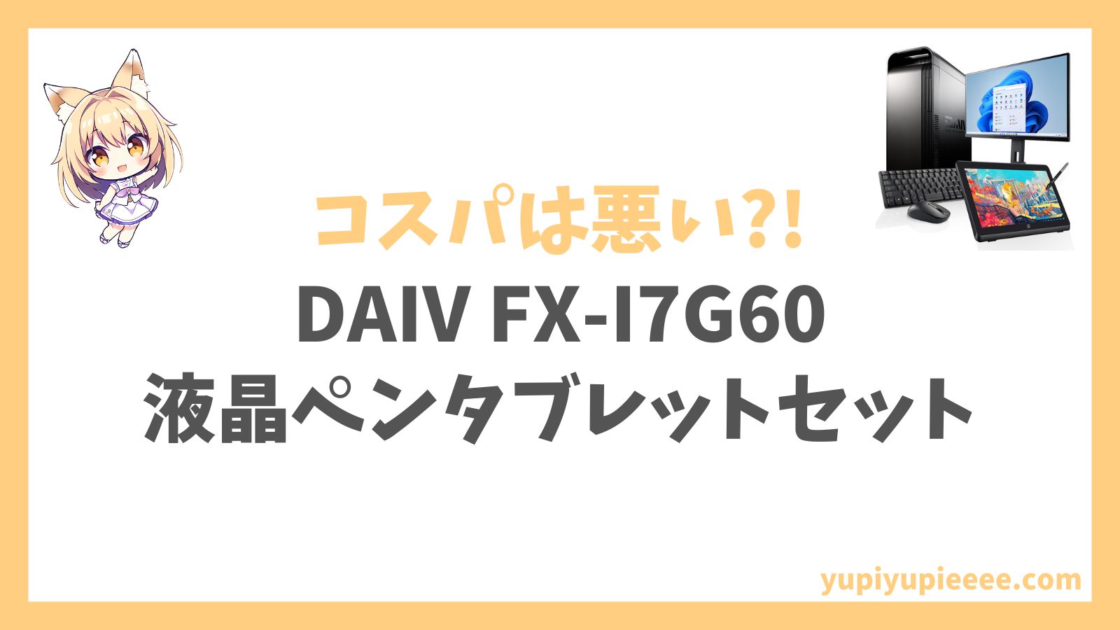 DAIV FX-I7G60（液晶ペンタブレットセット）