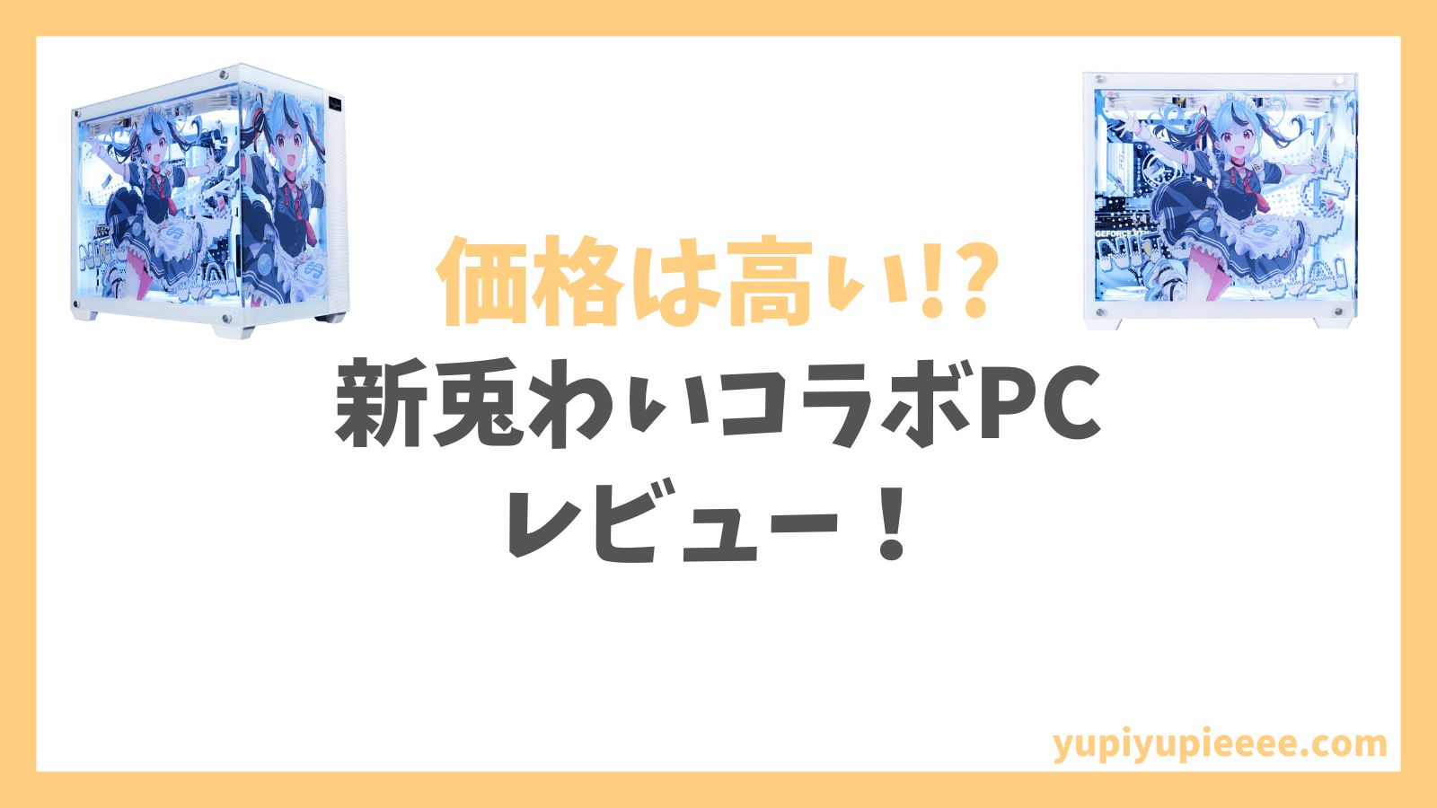 新兎わいコラボゲーミングPCレビュー