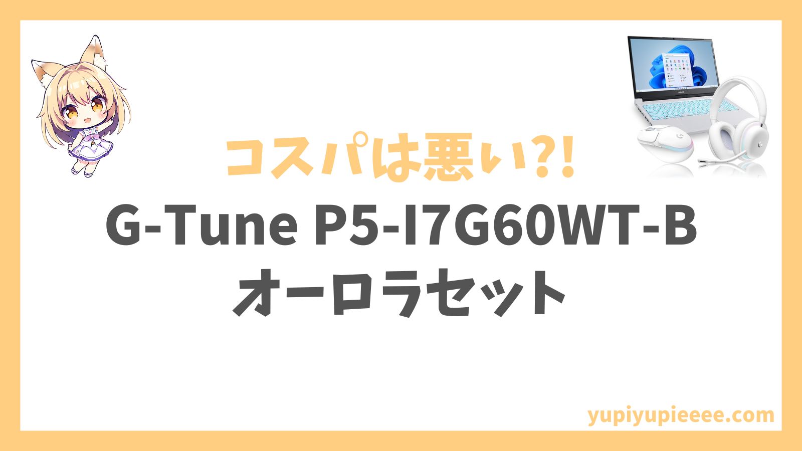 G-Tune P5-I7G60WT-B（オーロラセット）レビュー