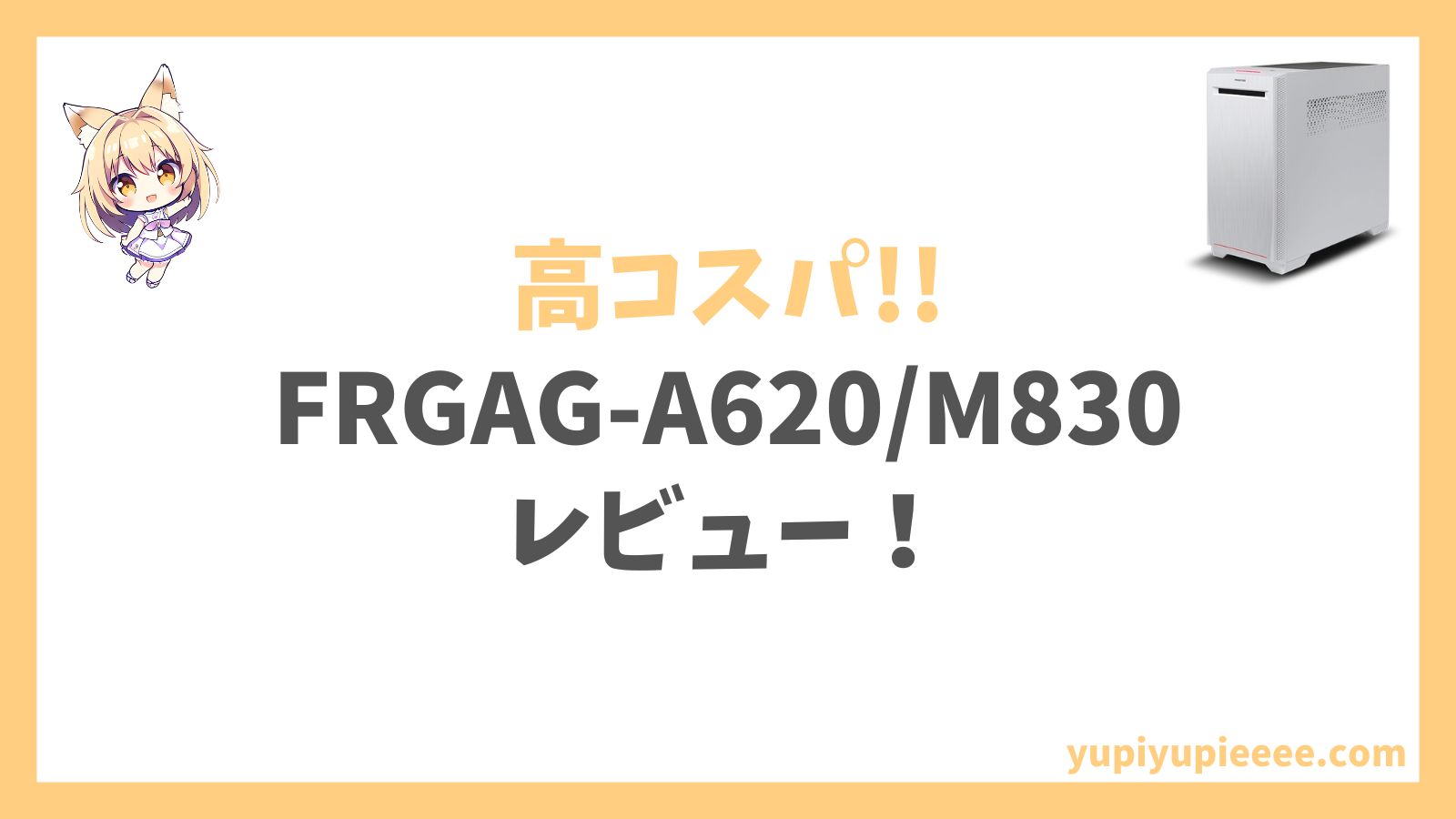 FRGAG-A620M830レビュー