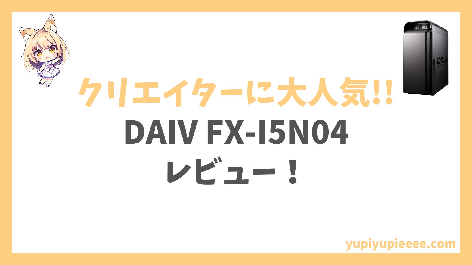 DAIV FX-I5N04レビュー