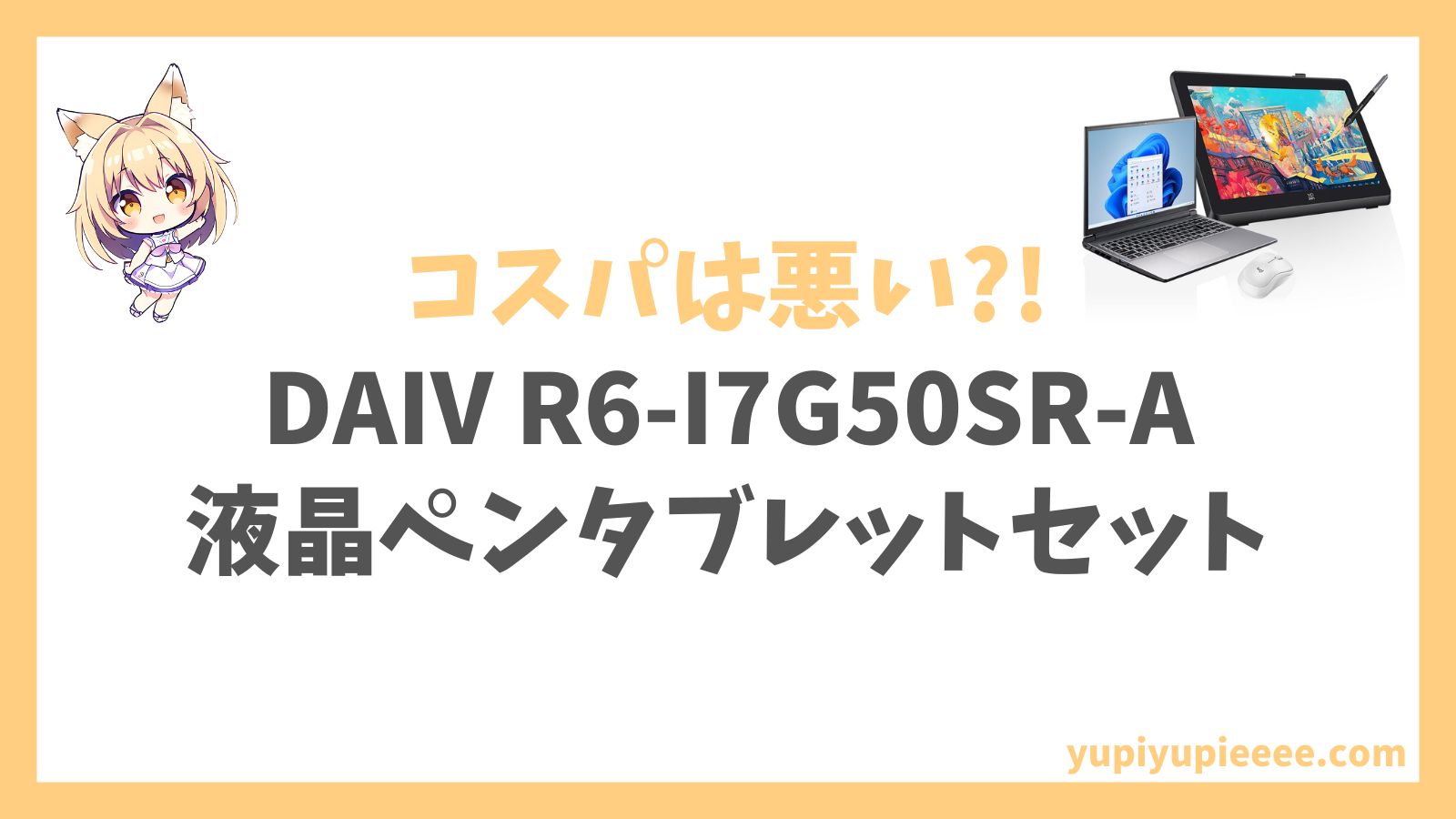 DAIV R6-I7G50SR-A（液晶ペンタブレットセット）