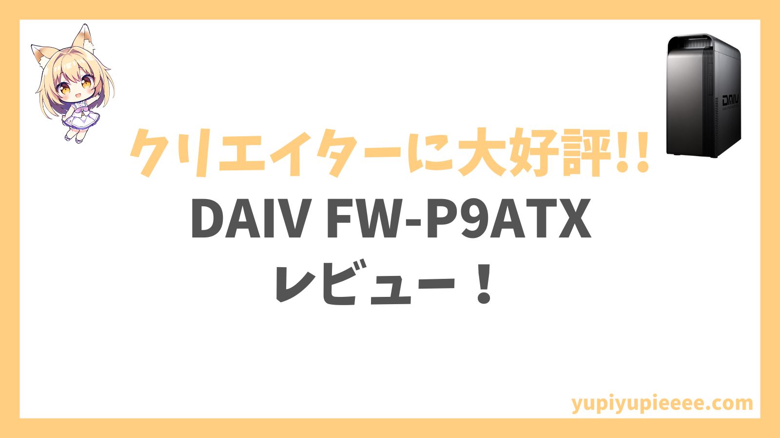 DAIV FW-P9ATXレビュー