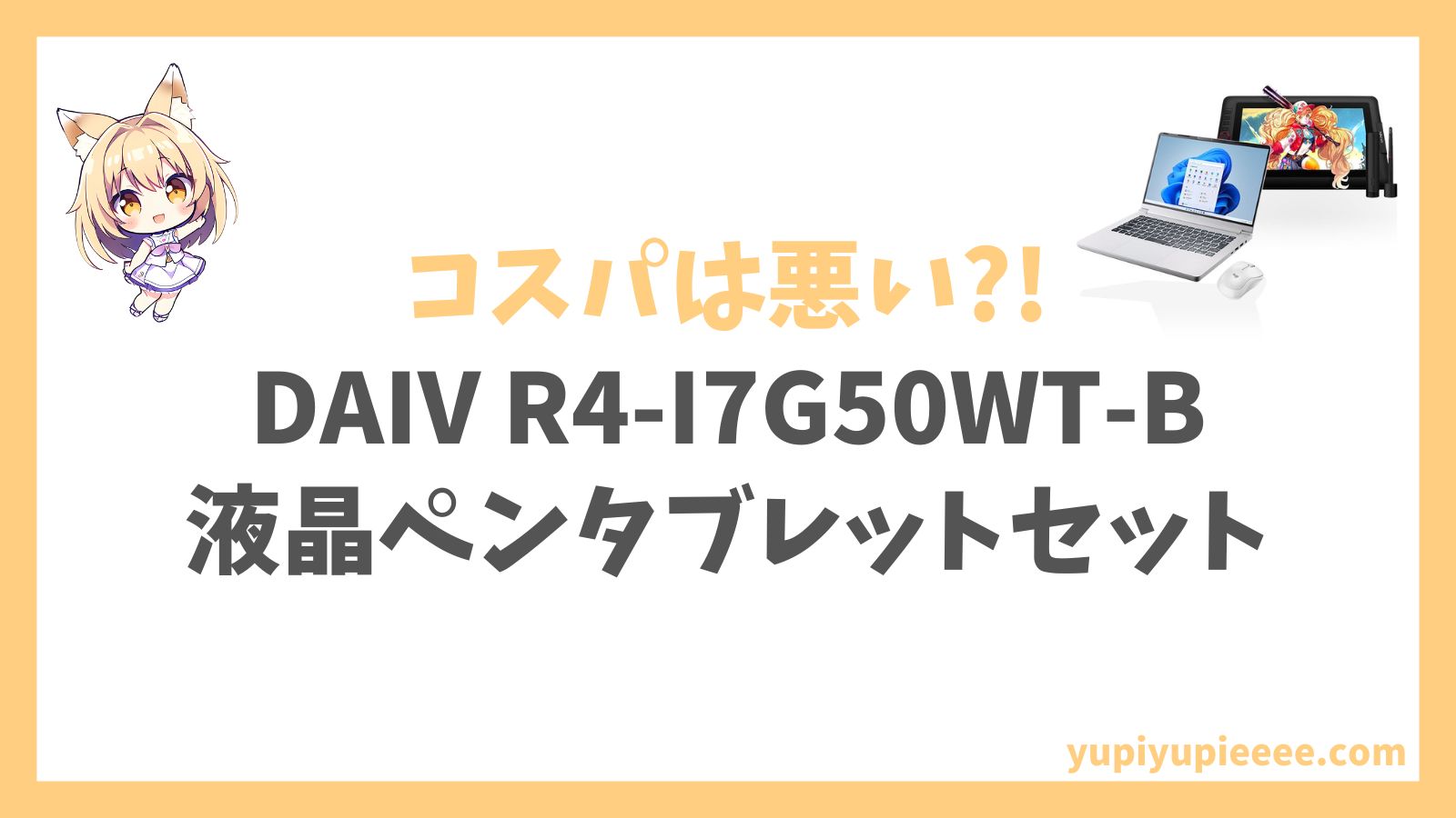 DAIV R4-I7G50WT-B（液晶ペンタブレットセット）