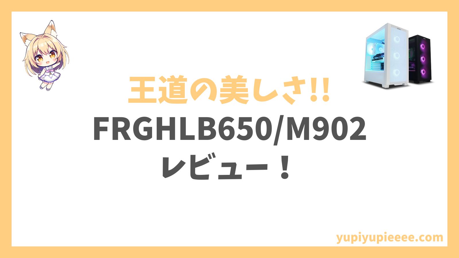 FRGHLB650M902レビュー