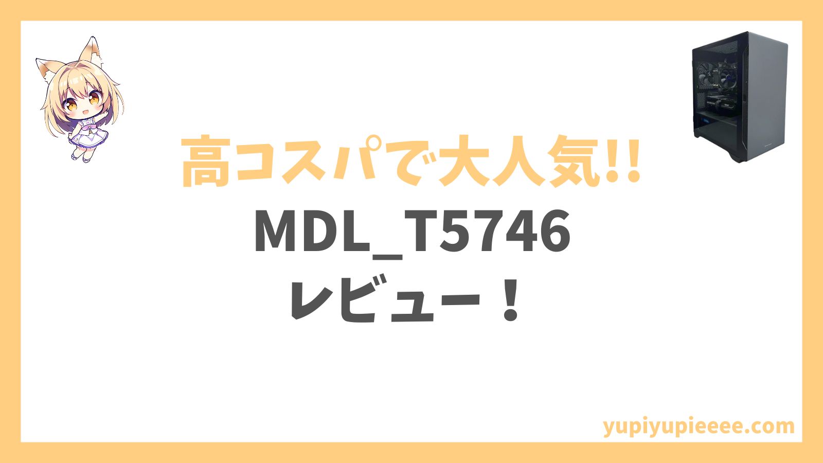 MDL_T5746レビュー