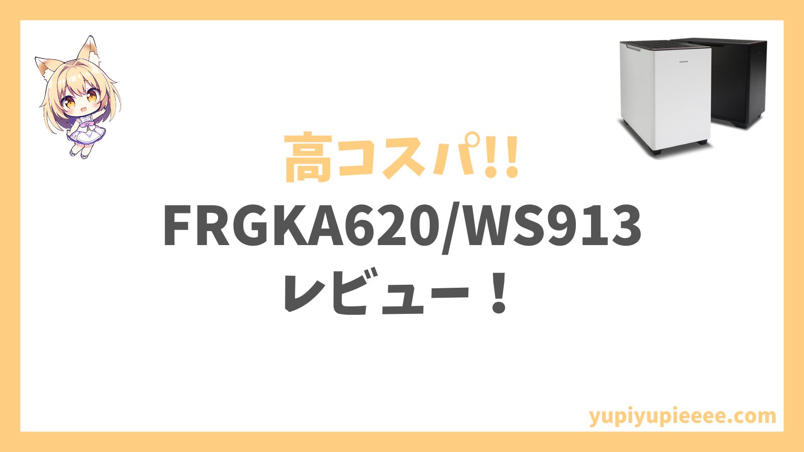 FRGKA620WS913レビュー