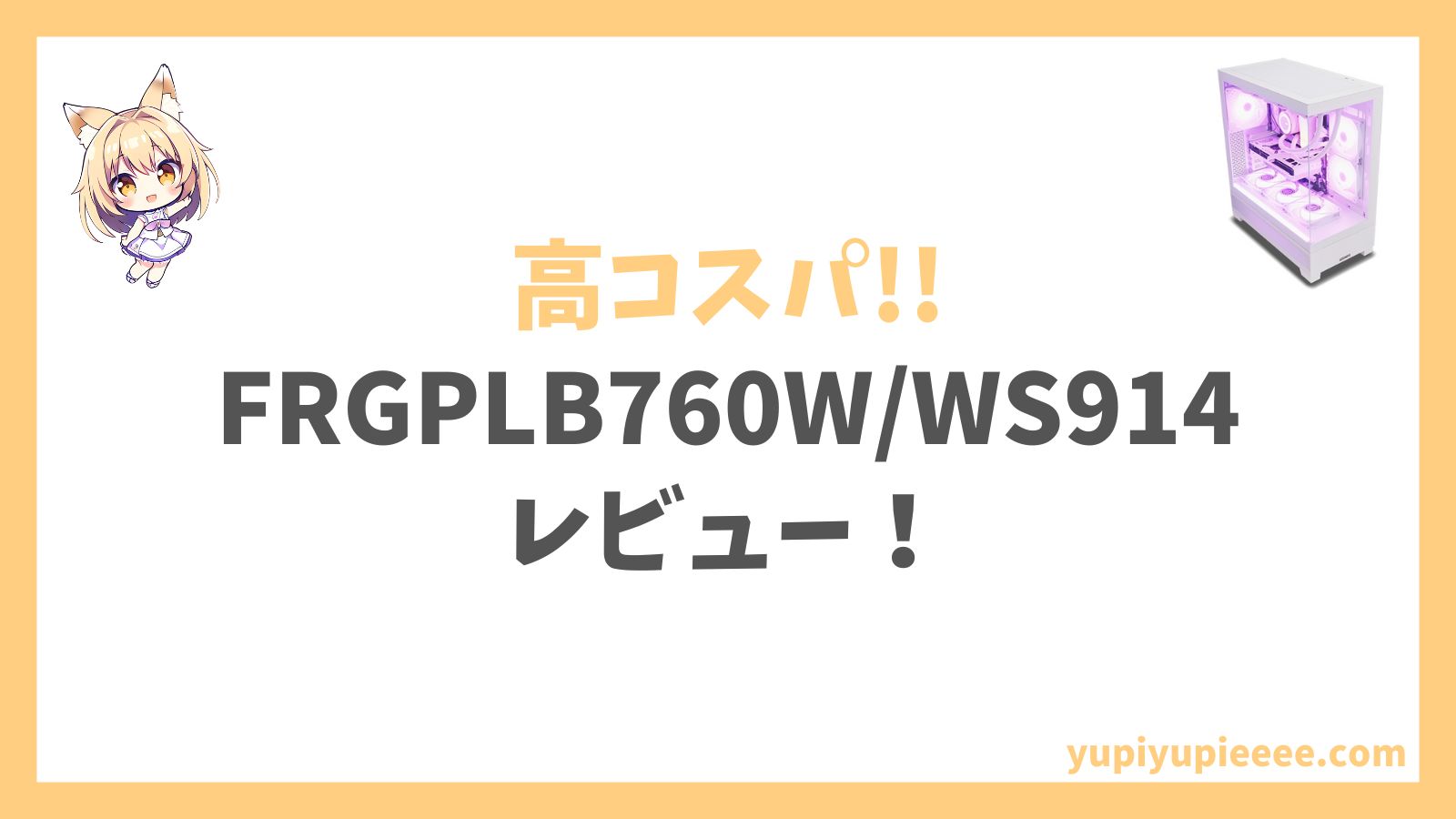 FRGPLB760WWS914レビュー