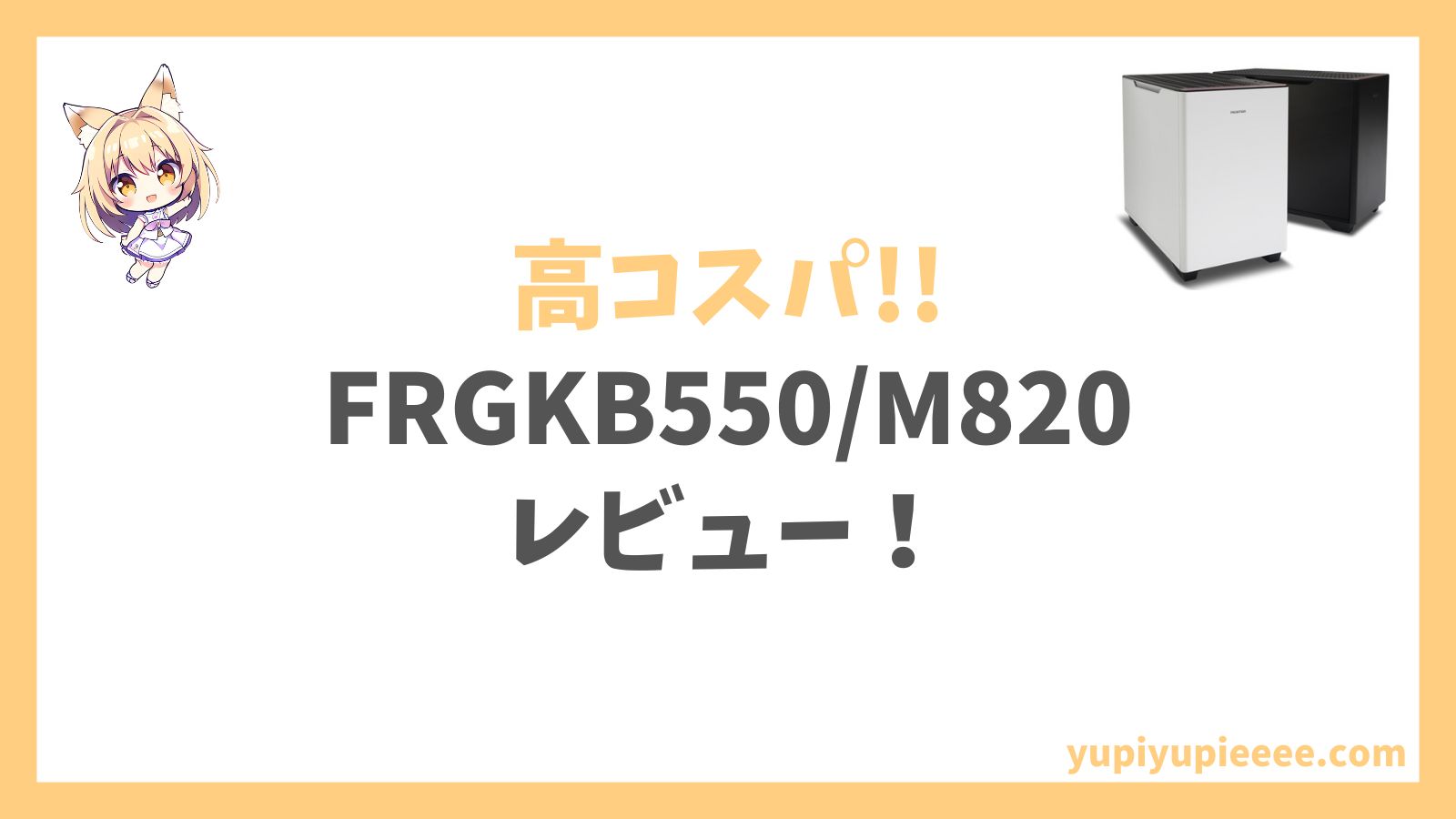 FRGKB550M820レビュー