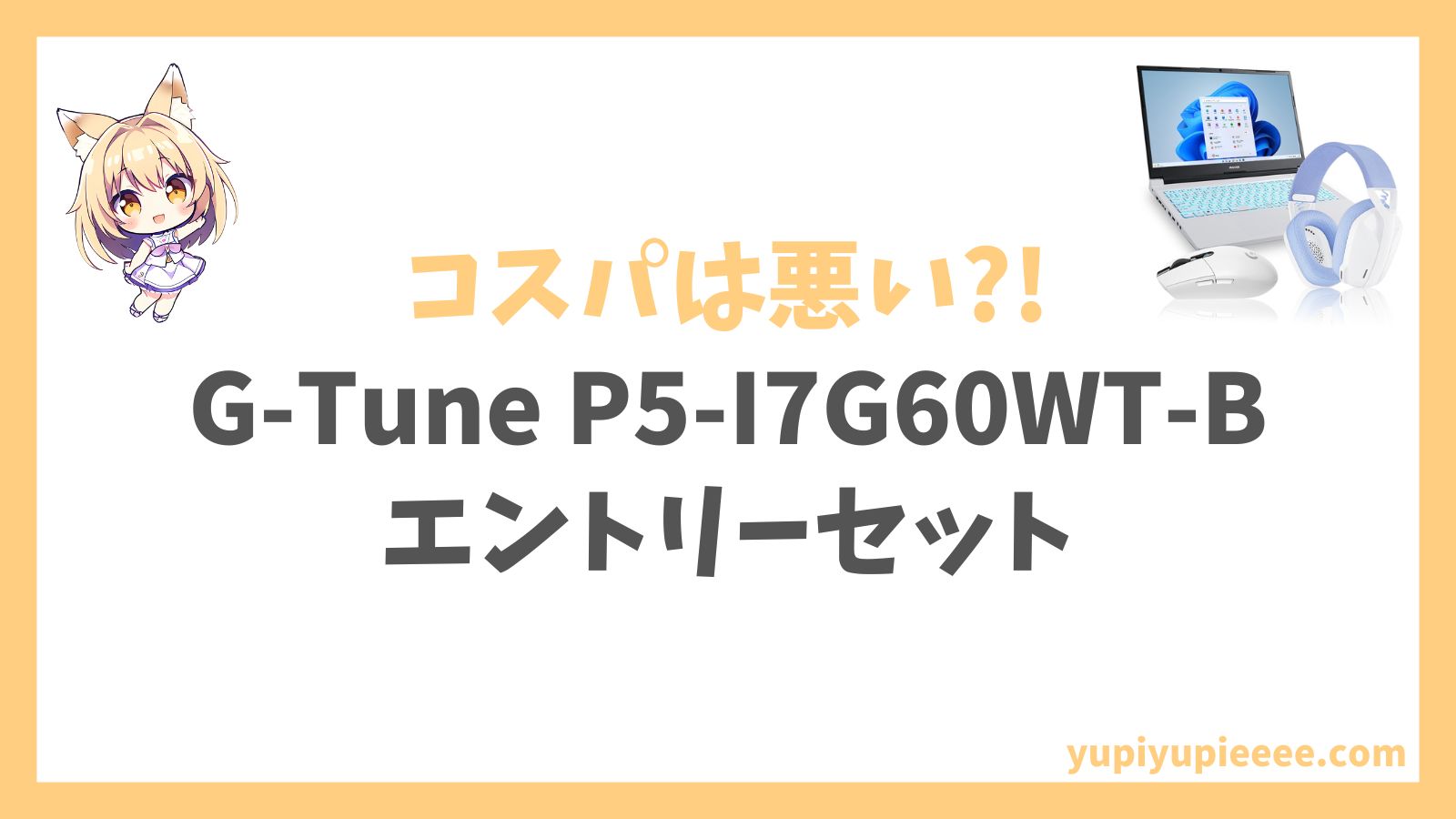 G-Tune P5-I7G60WT-B（エントリーセット）レビュー