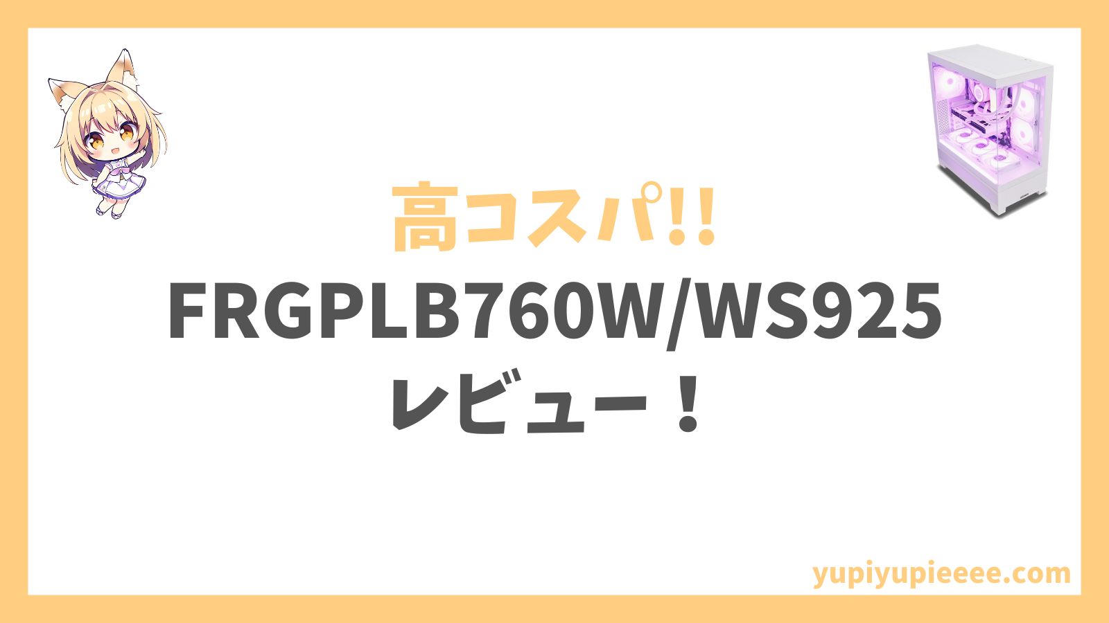 FRGPLB760WWS925レビュー