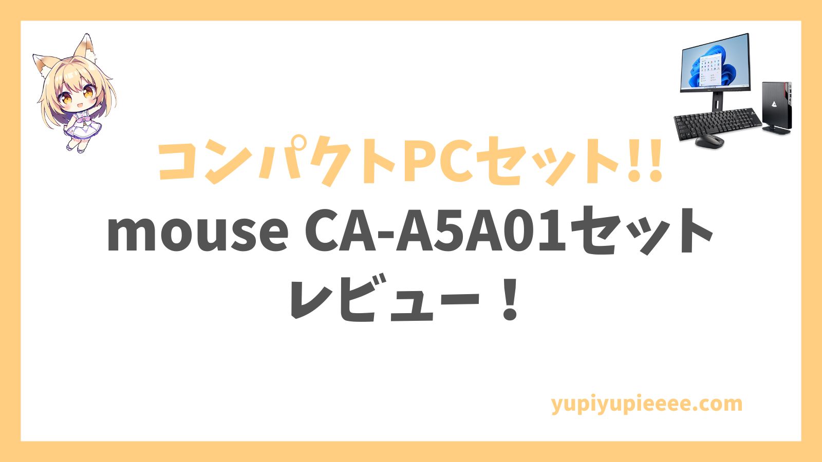 mouse CA-A5A01事務作業向けレビュー