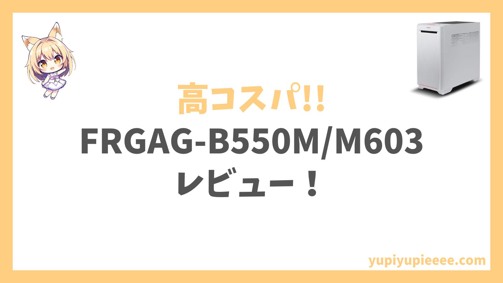 FRGAG-B550MM603レビューのコピー