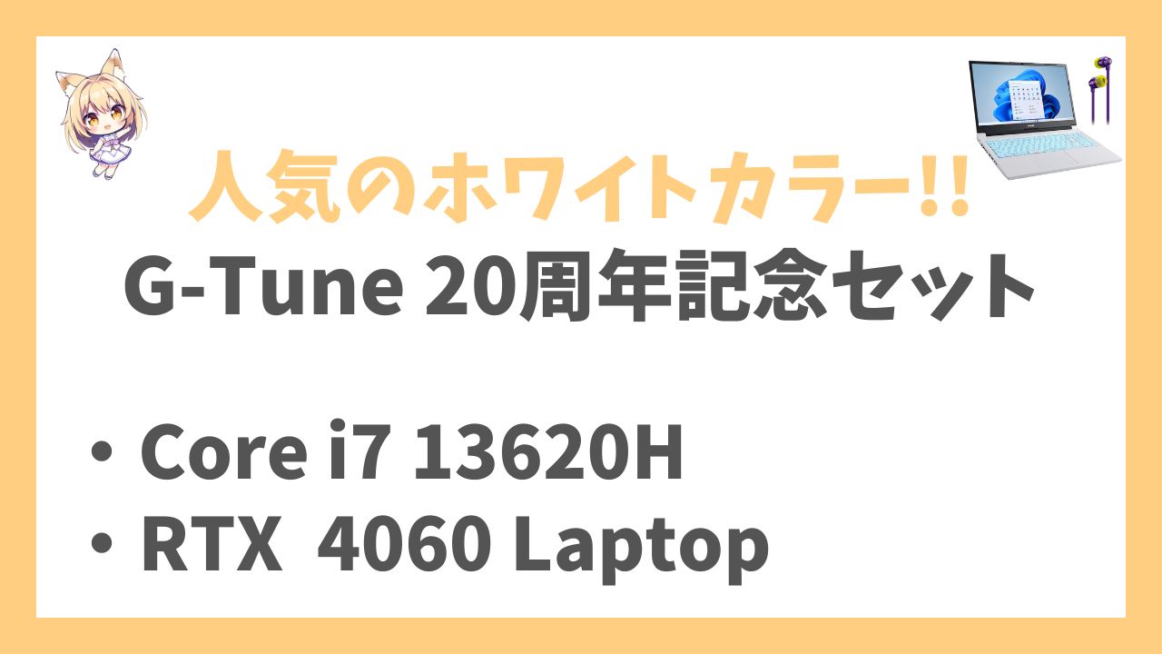 G-Tune P5-I7G60WT-B（G-Tune 20周年記念セットモデル）アイキャッチ