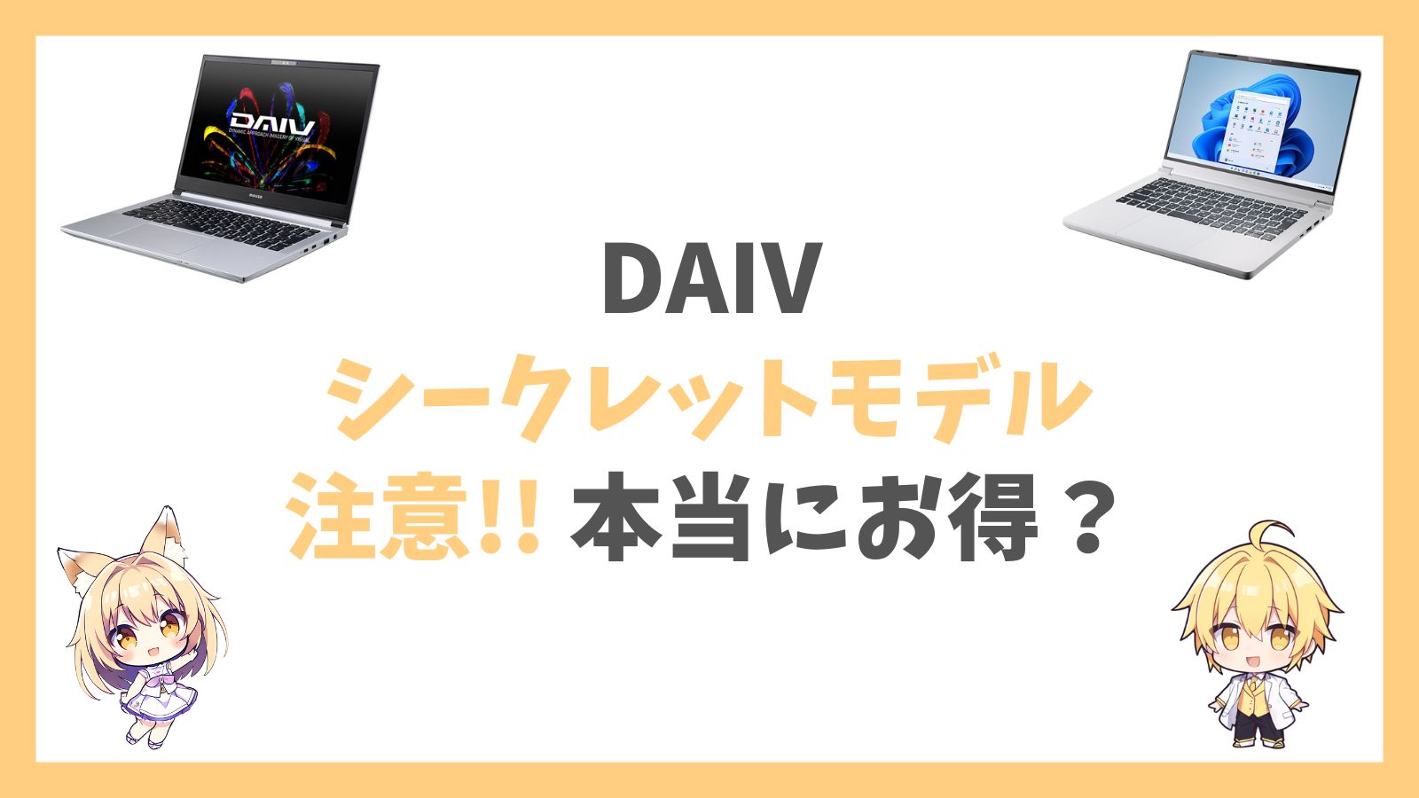 DAIVシークレットモデルアイキャッチ