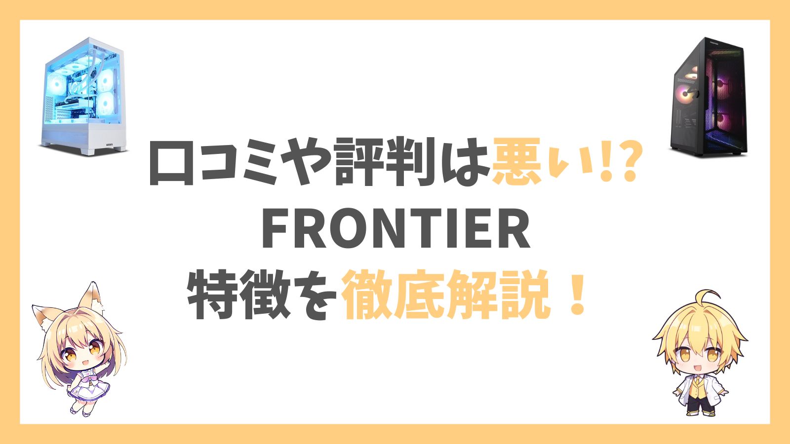 フロンティアの評判アイキャッチ