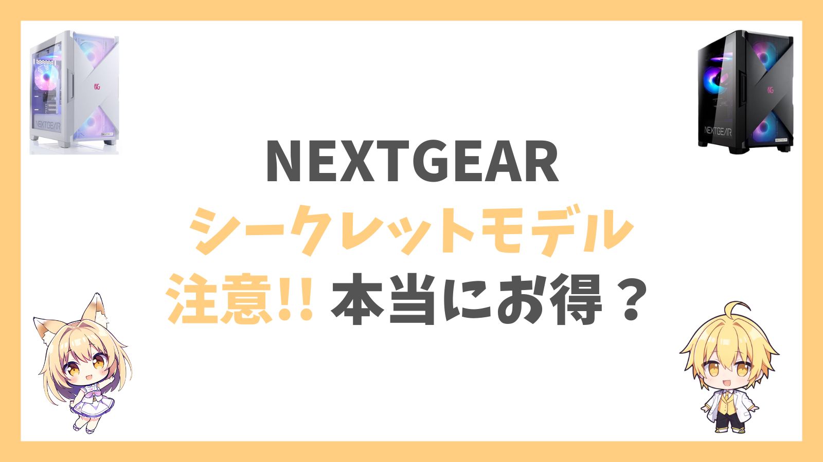 NEXTGEARシークレットモデルのアイキャッチ