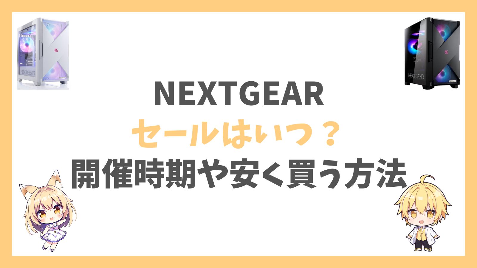 NEXTGEARセールはいつ？アイキャッチ