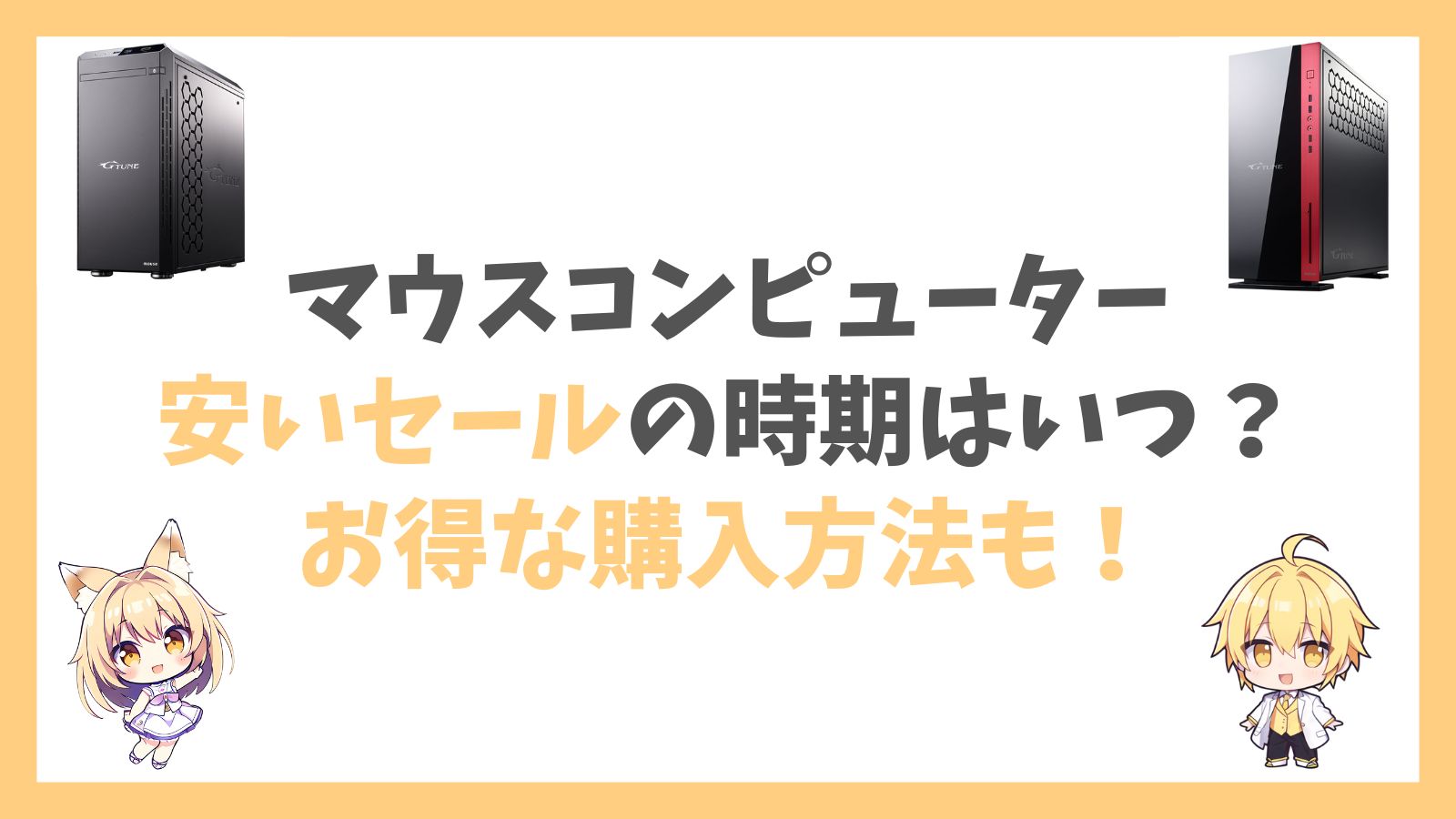 マウスコンピューターセール時期アイキャッチ