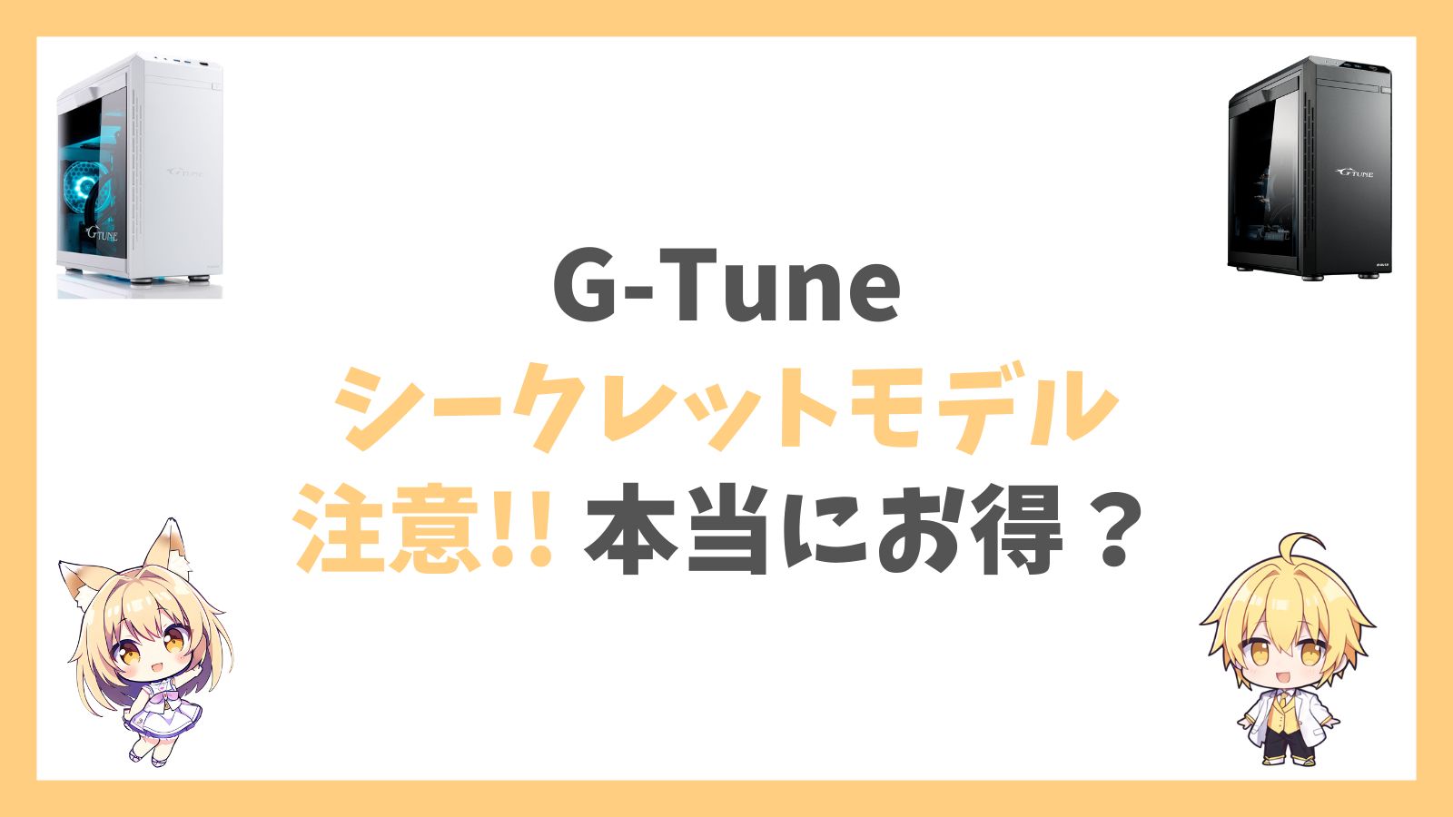 G-Tuneシークレットモデルアイキャッチ