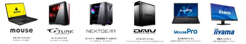 マウスコンピューターのPCラインナップ