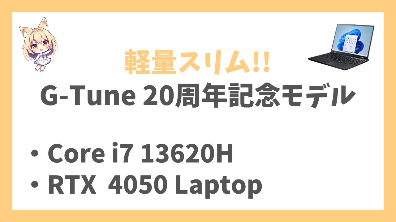 G-Tune E5-I7G50BK-B 20周年記念モデルアイキャッチ