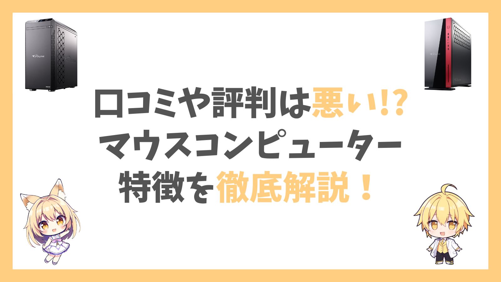 マウスコンピューターの評判や口コミアイキャッチ