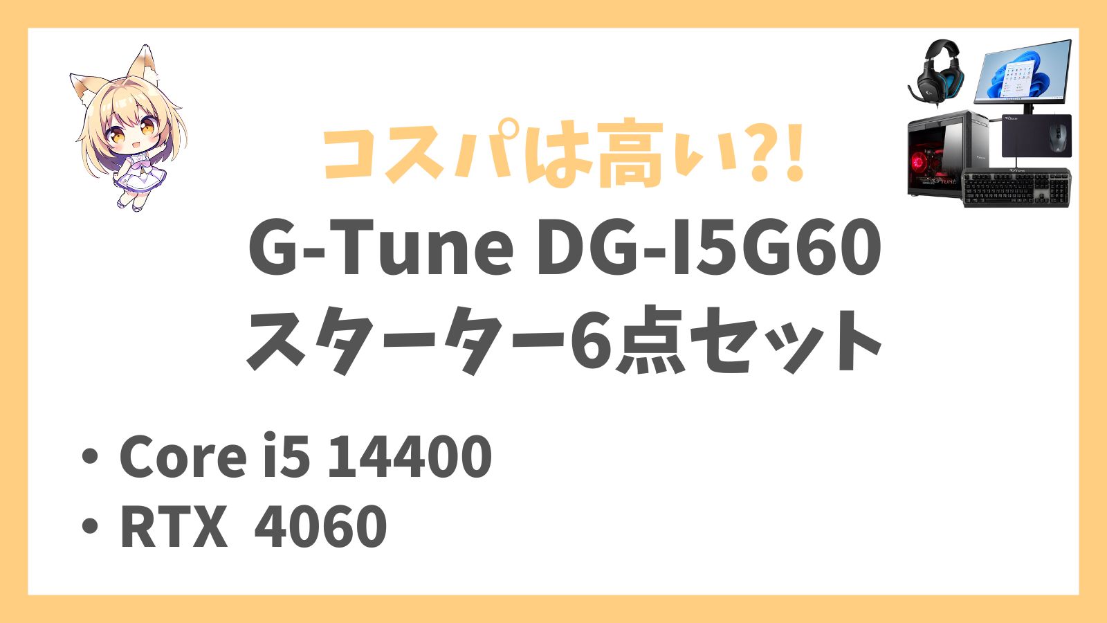 G-Tune DG-I5G60(スターター6点セット)