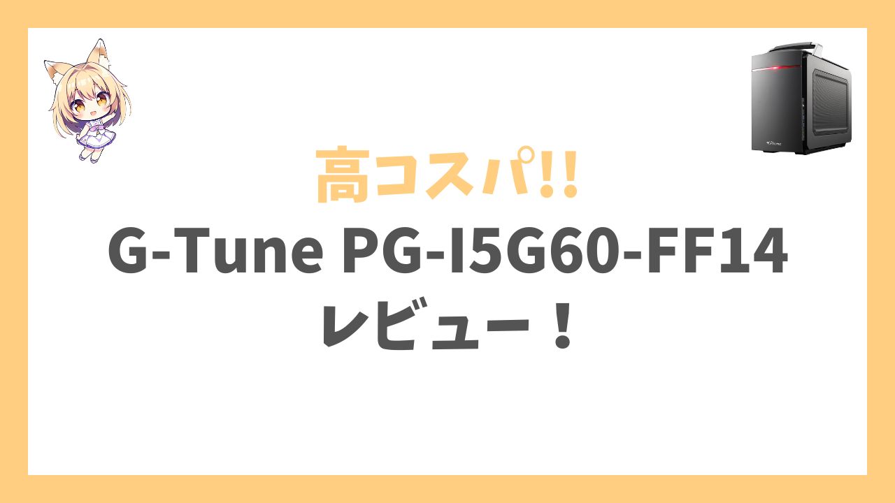 G-Tune PG-I5G60-FF14アイキャッチ