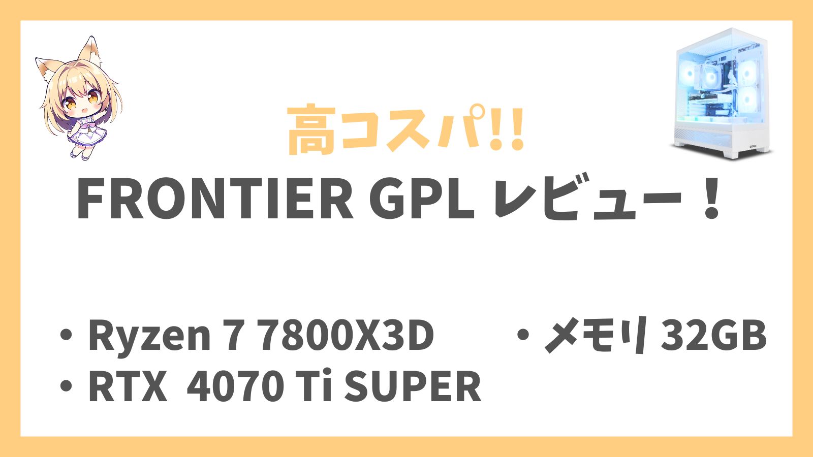 FRGPL 7800X3D 4070TiS ホワイト レビュー