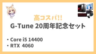 G-Tune DG-I5G60(20周年記念セット)