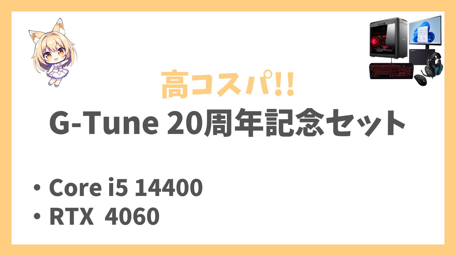 G-Tune DG-I5G60(20周年記念セット)